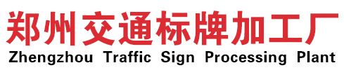 郑州交通标牌厂家|道路标志牌制作厂家|道路反光标牌生产厂家|郑州交通标牌厂|景区指示标志牌|城区指路标牌厂家|郑州路名牌生产厂家|郑州道路标志杆厂|河南高速标志牌加工厂|河南卓融实业有限公司