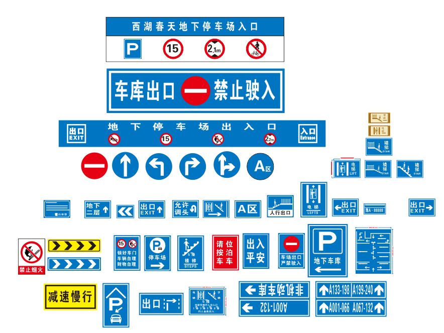 地下停车场常用标牌样式