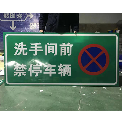 洗手间前禁止停车